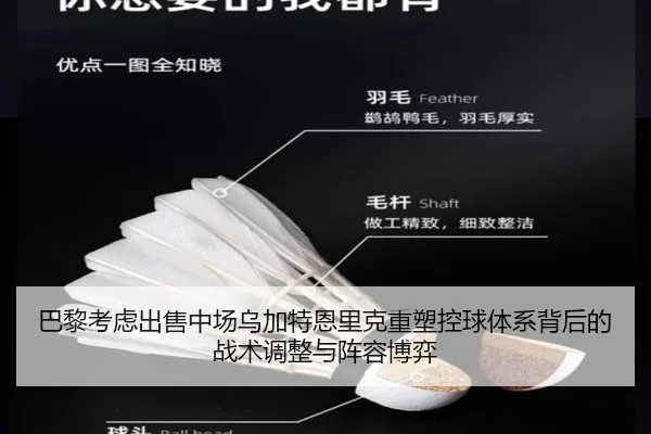巴黎考虑出售中场乌加特恩里克重塑控球体系背后的战术调整与阵容博弈